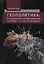 Геополитика: исследование межкультурных проблем в эпоху постмодерна — 2664085 — 1