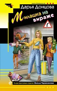 Милашка на вираже