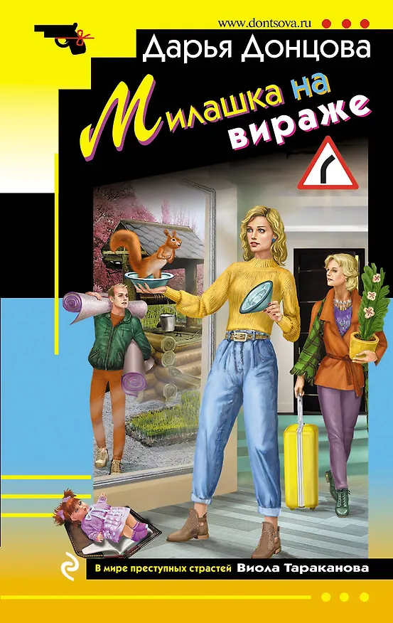 Книга Милашка на вираже (Дарья Донцова) — 1