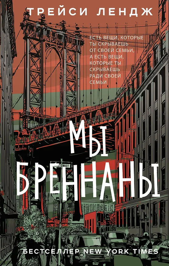 Книга Мы Бреннаны (Трейси Лендж) — 1