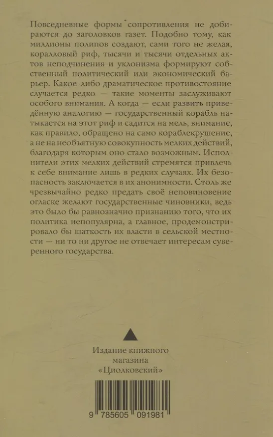 Книга Оружие слабых. Повседневные формы крестьянского сопротивления (Джеймс Скотт) — 2