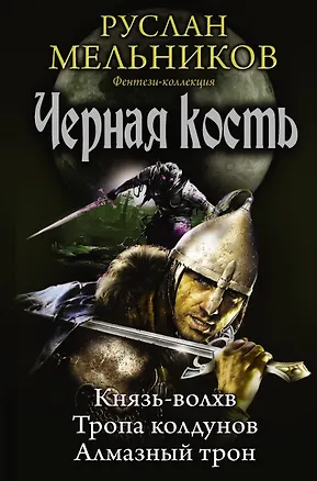 Книга Черная кость (Руслан Мельников)