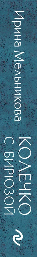 Книга Колечко с бирюзой (Ирина Мельникова) — 3