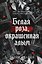Белая роза, окрашенная алым (#1) — 3179090 — 1