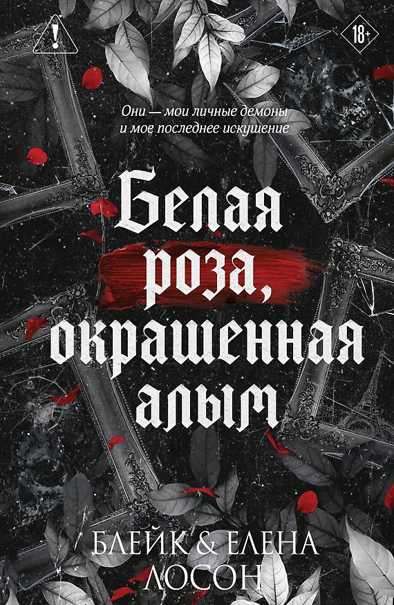 Книга Белая роза, окрашенная алым (#1) (Блейк Лосон, Елена Лосон) — 1