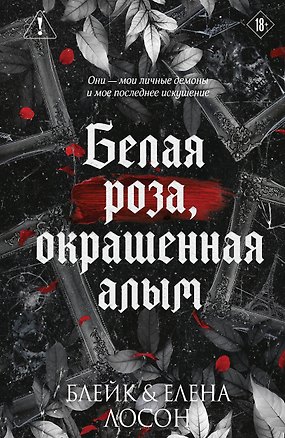 Книга Белая роза, окрашенная алым (#1) (Блейк Лосон, Елена Лосон)