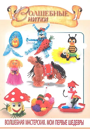 Книга Волшебные нитки. 2 -е изд. (Жанна Шквыря)