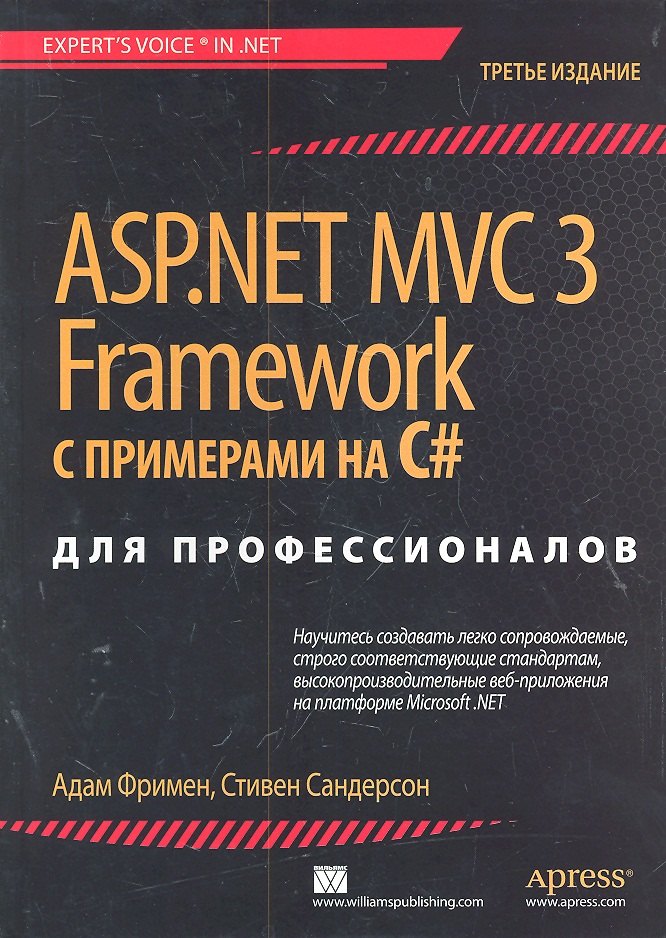 

ASP.NET MVC 3 Framework с примерами на C# для профессионалов /3-е изд.