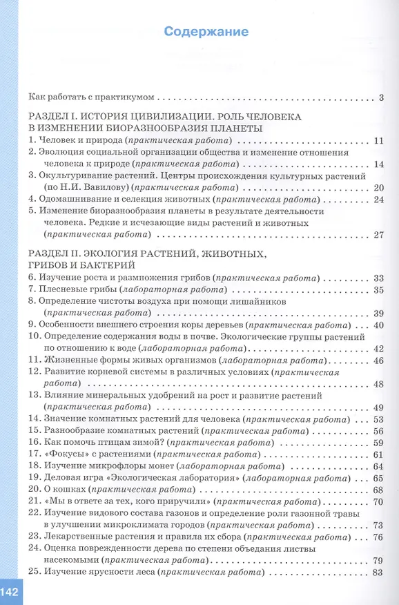 Книга Экология живых организмов. 6 - 7 классы. Практикум с основами экологического проектирования. ФГОС (Вера Александрова) — 2