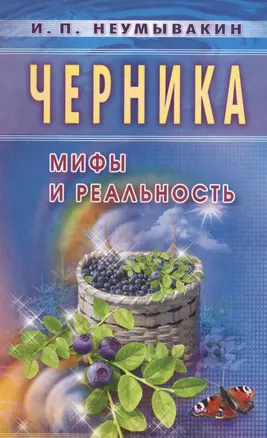 Черника. Мифы и реальность — 2521985 — 1