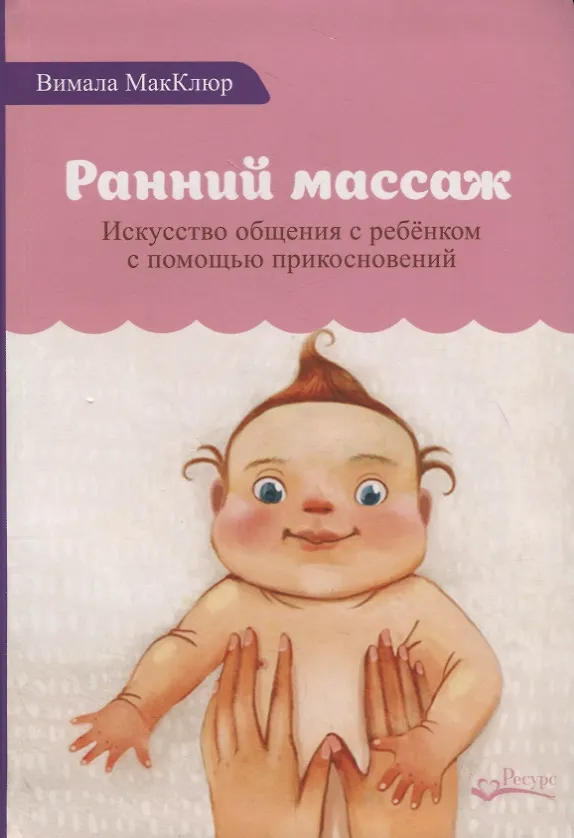 Книга Ранний массаж. Искусство общения с ребенком с помощью прикосновений (Вимала Макклюр) — 1