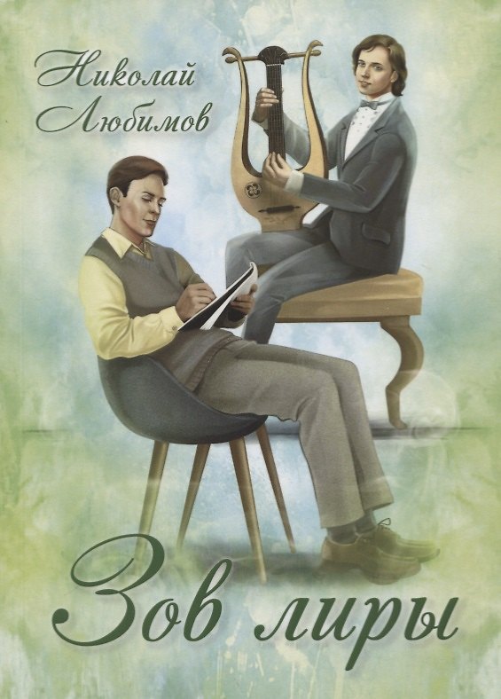 Книга Зов лиры () — 1