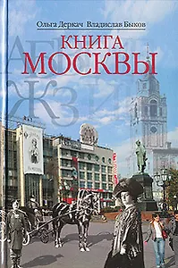 Книга Москвы