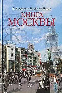 Книга Книга Москвы (Ольга Деркач)
