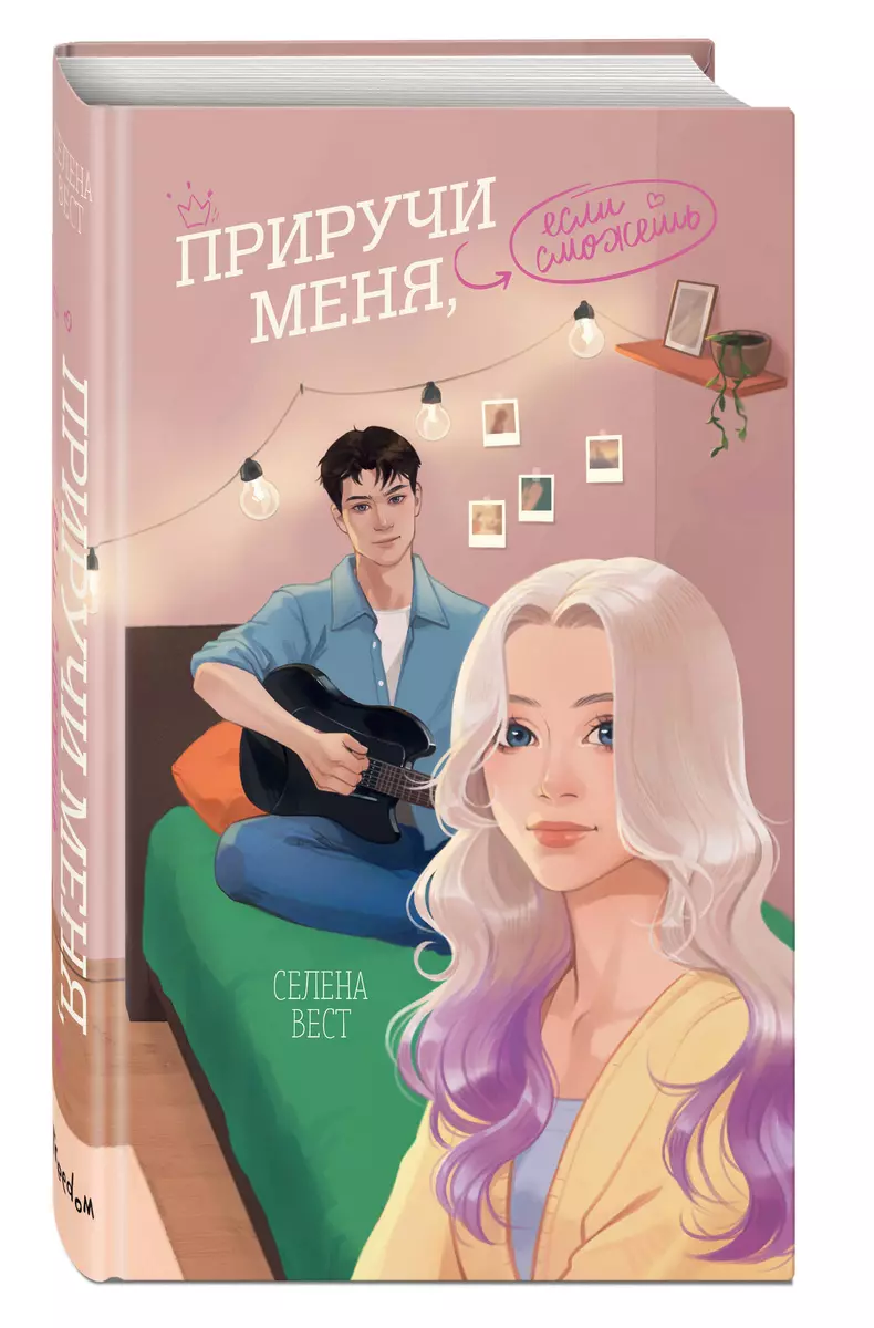 Приручи меня, если сможешь (Селена Вест) - купить книгу с доставкой в  интернет-магазине «Читай-город». ISBN: 978-5-04-196783-3