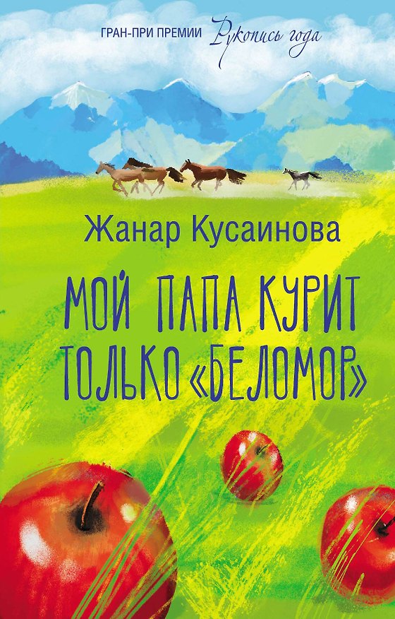 Книга Мой папа курит только «Беломор»: сборник (Жанар Кусаинова) — 1