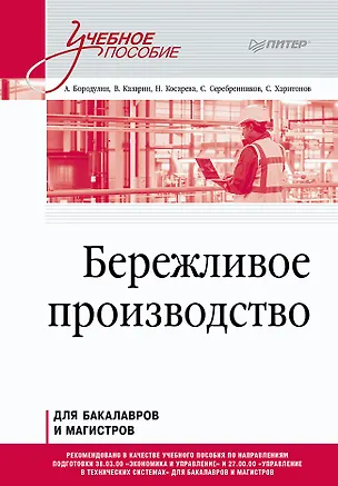 Книга Бережливое производство. Учебное пособие (А. Бородулин, Валерий Казарин)