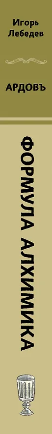 Книга Формула алхимика (Игорь Лебедев) — 3