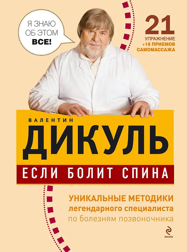 Книга Если болит спина (Валентин Дикуль) — 1
