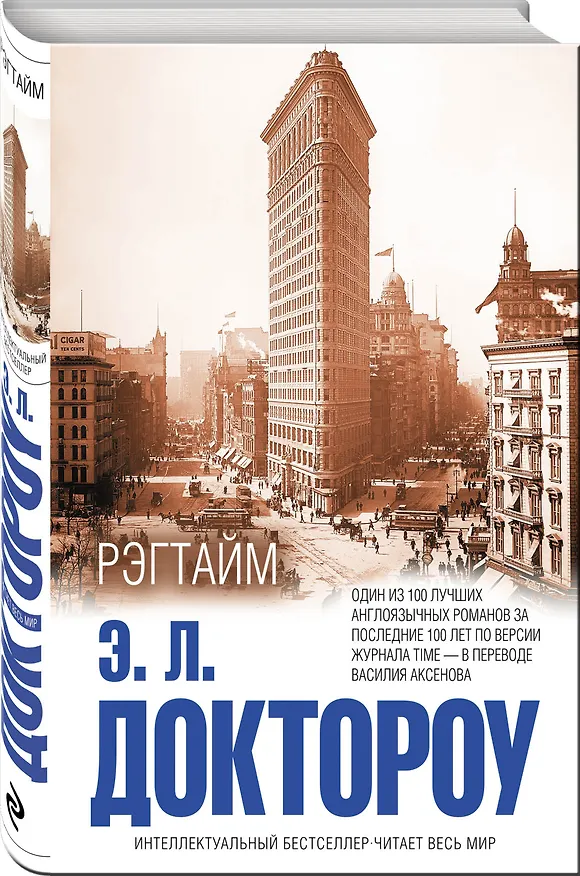 Книга Рэгтайм (Эдгар Доктороу) — 4