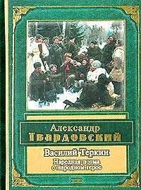 Книга Василий Теркин: Народная поэма о народном герое (Александр Твардовский)