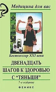 Двенадцать шагов к здоровью с "Тяньши"