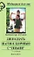 Двенадцать шагов к здоровью с "Тяньши" — 2077632 — 1