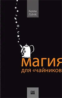 Книга Магия для "чайников" (Келли Линк)