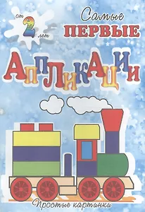 Веселый паровоз. Самые первые аппликации