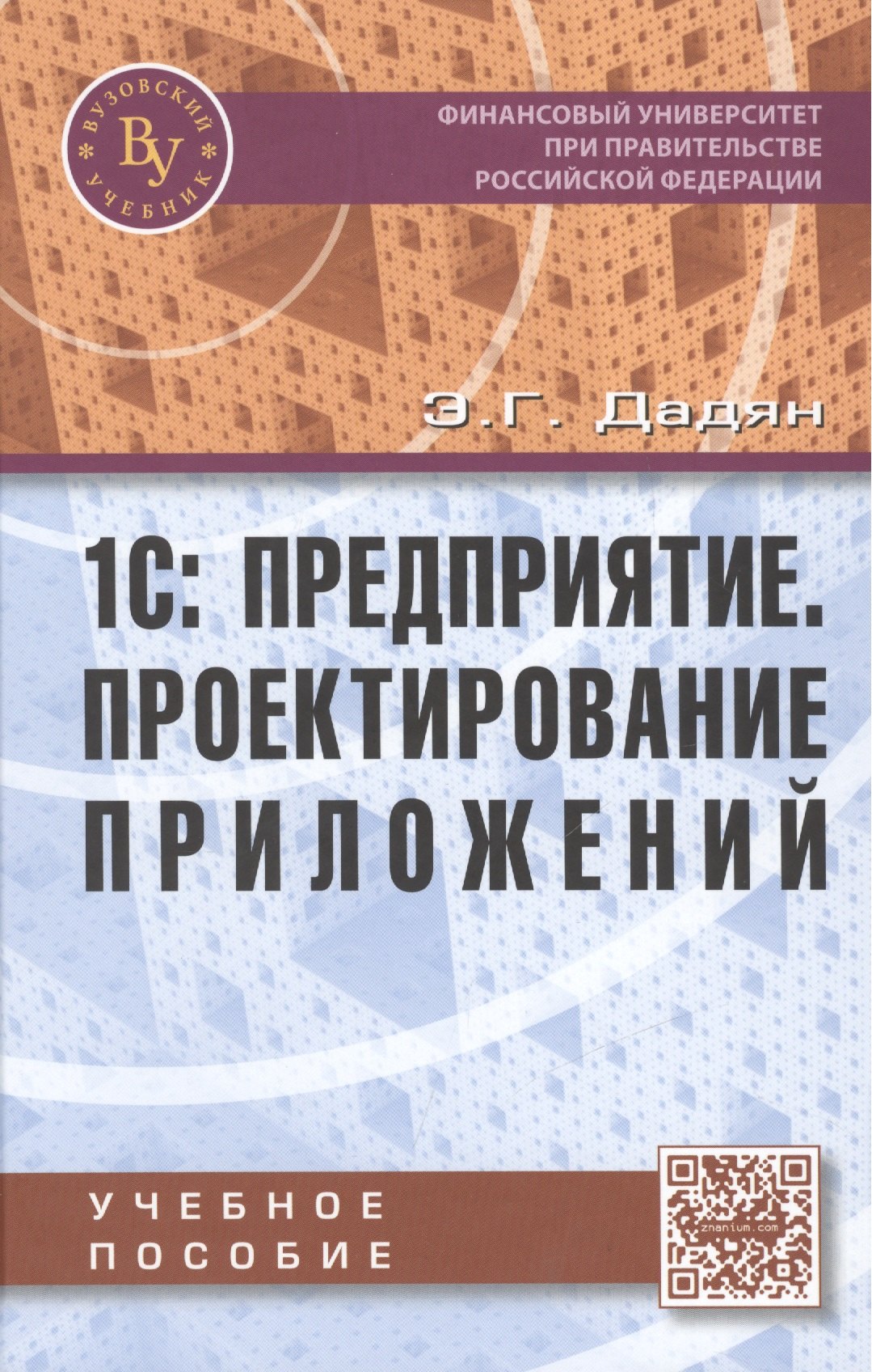 

1С: Предприятие Проектирование приложений Учебное пособие (Дадян)