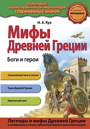 Книга Мифы Древней Греции. Боги и герои (Николай Кун)