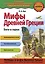 Мифы Древней Греции. Боги и герои — 2646591 — 1