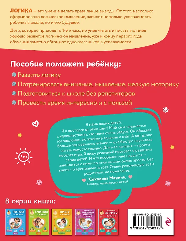 Книга Комплект из 3х книг для детей 4-6 лет. Учимся с мамой: чтение, логика, внимание, память (Ольга Александрова) — 11