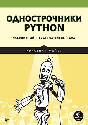 Книга Однострочники Python: лаконичный и содержательный код (Кристиан Майер)
