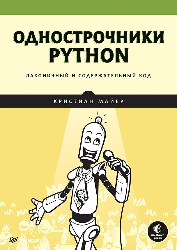 Книга Однострочники Python: лаконичный и содержательный код (Кристиан Майер) — 1