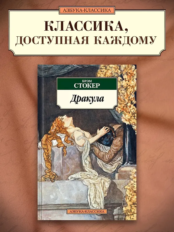 Книга Дракула (Брэм Стокер) — 3