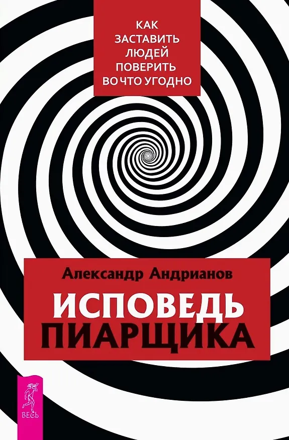 Книга Исповедь пиарщика. Как заставить людей поверить во что угодно (Александр Андрианов) — 1