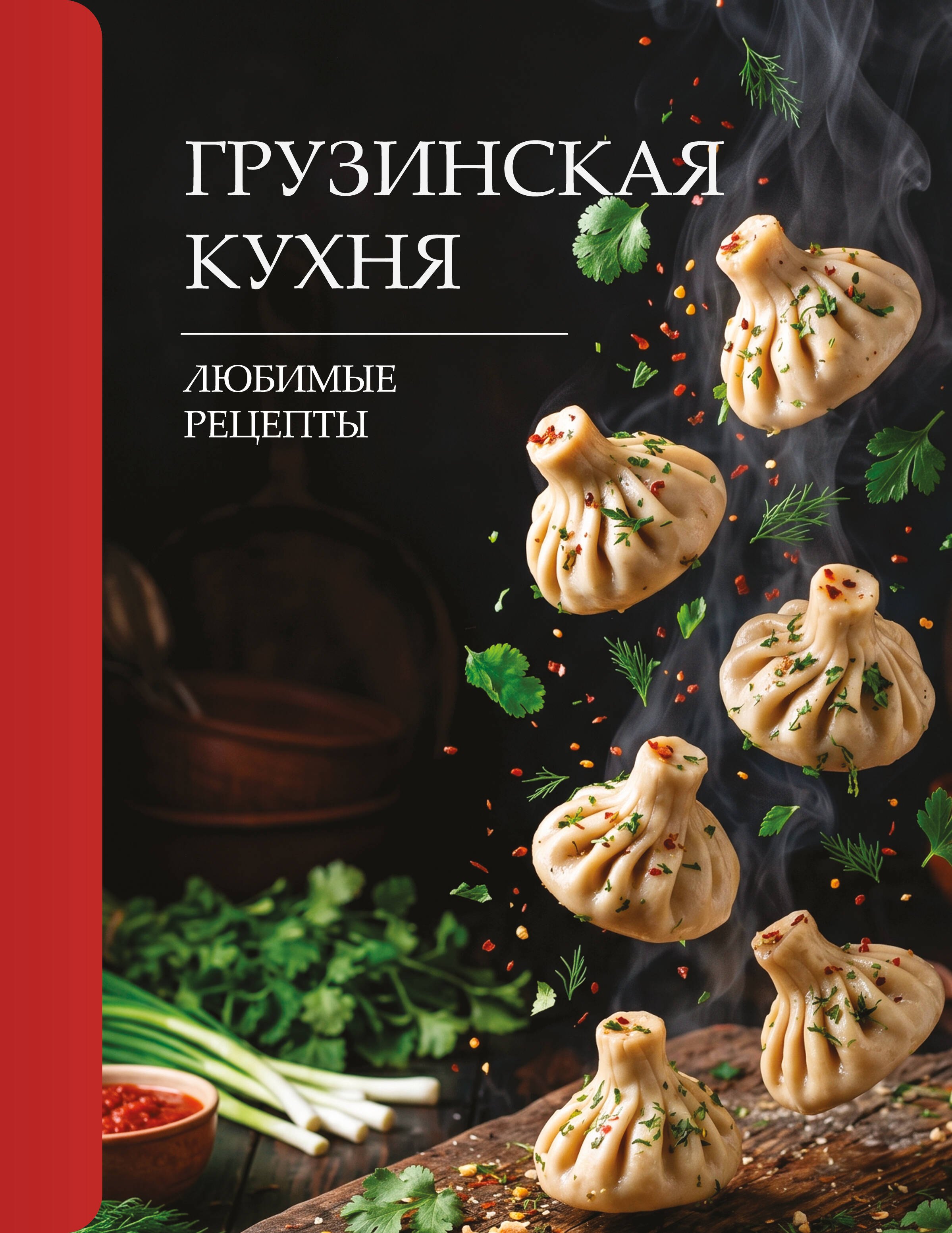 Латария Георгий Грузинская кухня. Любимые рецепты