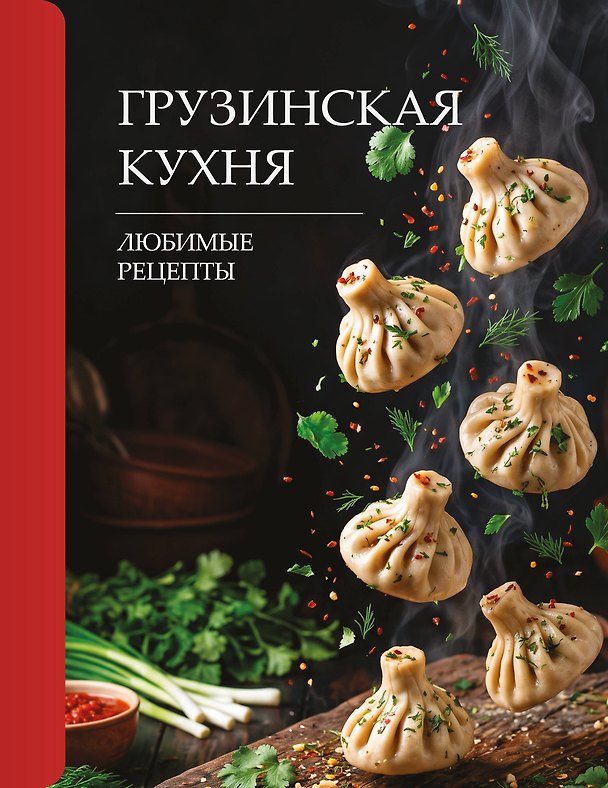 Книга Грузинская кухня. Любимые рецепты (Георгий Латария) — 1