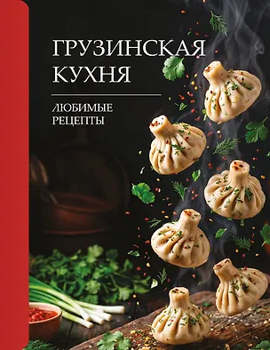 Книга Грузинская кухня. Любимые рецепты (Георгий Латария)
