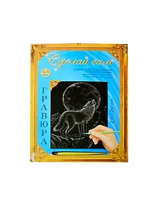 Гравюра Сделай сам Волк Серебро (А-4) (210х297) (упаковка)