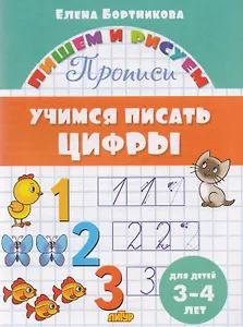 Учимся писать цифры (для детей 3-4 лет): прописи