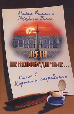 Пути неисповедимые Ч.1 Корона и страдание (2 изд) (м) Филлипс — 2670213 — 1