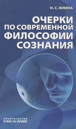 Очерки по современной философии сознания — 2672533 — 1