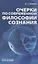Очерки по современной философии сознания — 2672533 — 1