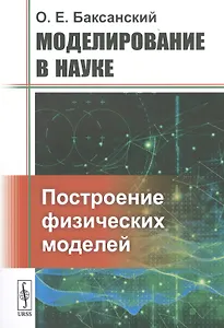 Моделирование в науке: Построение физических моделей