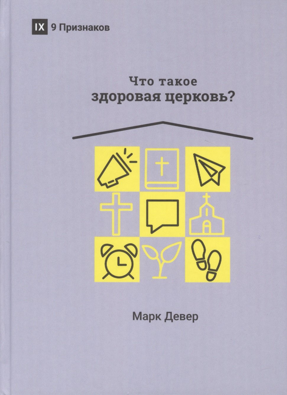 

ЧТО ТАКОЕ ЗДОРОВАЯ ЦЕРКОВЬ