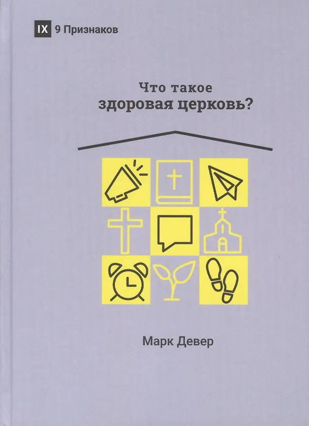 Книга ЧТО ТАКОЕ ЗДОРОВАЯ ЦЕРКОВЬ? (Марк Девер) — 1
