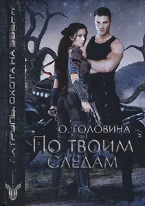 По твоим следам