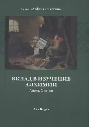 Вклад в изучение алхимии — 2973231 — 1